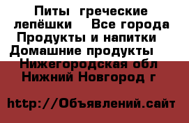 Питы (греческие лепёшки) - Все города Продукты и напитки » Домашние продукты   . Нижегородская обл.,Нижний Новгород г.